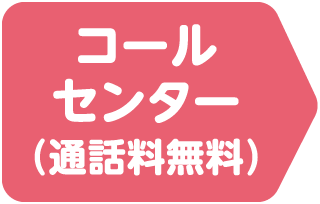 コールセンター
