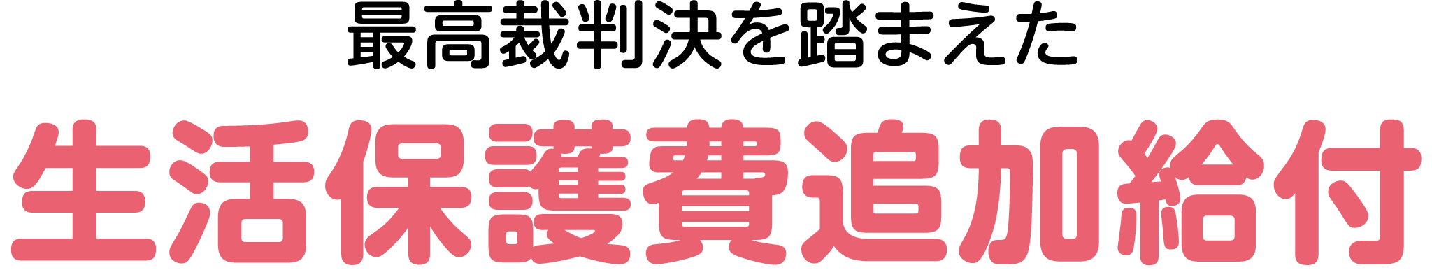 最高裁判決を踏まえた生活保護費追加給付