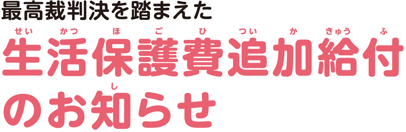 最高裁判決を踏まえた生活保護費追加給付